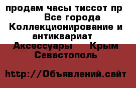 продам часы тиссот пр 50 - Все города Коллекционирование и антиквариат » Аксессуары   . Крым,Севастополь